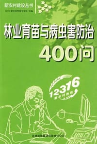 林业育苗与病虫害防治400问 - 无名图书
