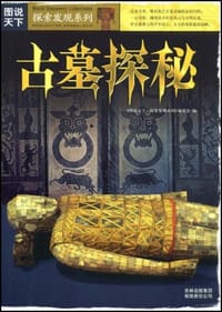 古墓探秘 - 吉林出版集团