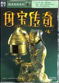 国宝传奇 - 吉林出版集团