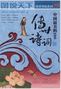 书籍 中国最美的100传世诗词的封面