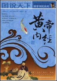 书籍 黄帝内经的封面