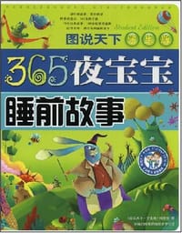 书籍 365夜宝宝睡前故事的封面