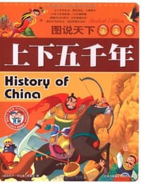 书籍 上下五千年的封面