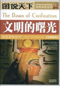 书籍 文明的曙光的封面