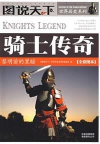 书籍 骑士传奇的封面