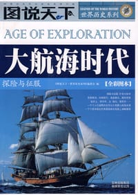 书籍 大航海时代的封面