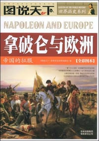 书籍 拿破仑与欧洲的封面