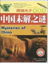 书籍 中国未解之谜的封面