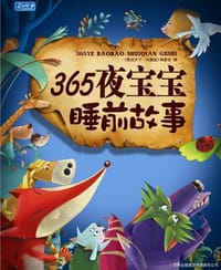 365夜宝宝睡前故事 - 无名图书