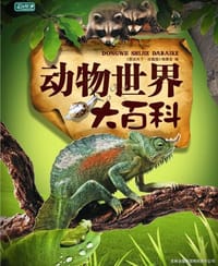 动物世界大百科 - 无名图书