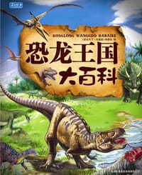 书籍 恐龙王国大百科的封面
