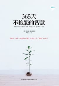 365天不抱怨的智慧 - （美）派昆
