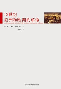 18世纪美洲和欧洲的革命 - [法]雅克•索雷