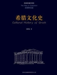 希腊文化史 - 刘增泉