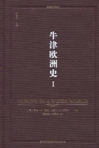 牛津欧洲史（第一卷） - 【美】罗宾·M.温克