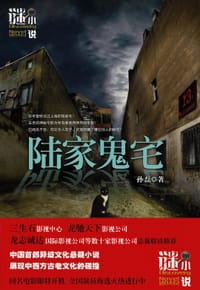 书籍 陆家鬼宅的封面