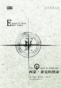 西蒙·亚克的使命 - 爱德华·霍克