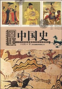 书籍 图释中国史的封面