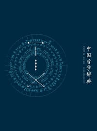 书籍 中国哲学辞典的封面