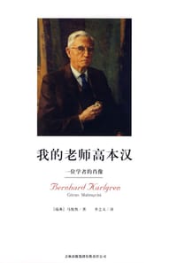 我的老师高本汉