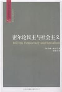 密尔论民主与社会主义 - [英]密尔