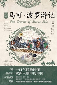 书籍 图释马可 · 波罗游记（特装版）的封面