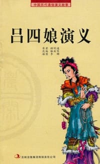 书籍 吕四娘演义的封面
