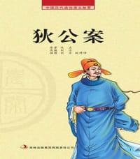 书籍 狄公案的封面