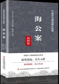 海公案 - 佚名, 陈雪莲 改编