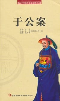 书籍 于公案的封面