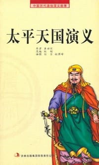 书籍 太平天国演义的封面