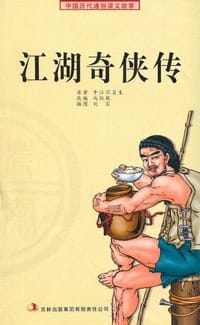 江湖奇侠传 - 冯恒栋 编