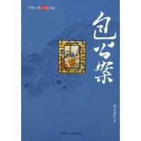书籍 包公案的封面