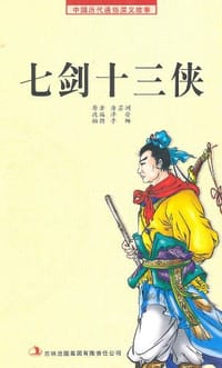 七剑十三侠 - 泽安 编