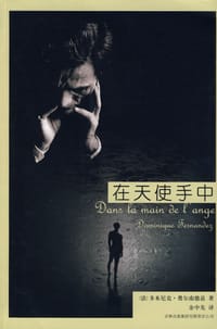 在天使手中 - [法] 多米尼克·费尔南德兹