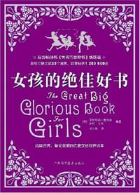 女孩的绝佳好书 - 无名图书