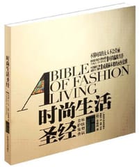 书籍 时尚生活圣经（下）的封面