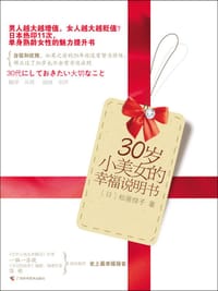 30岁小美女的幸福说明书 - [日] 松原惇子