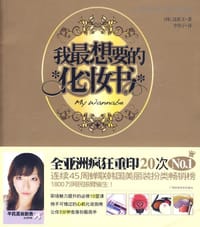 书籍 我最想要的化妆书的封面
