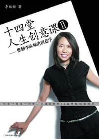 书籍 十四堂人生创意课Ⅱ的封面