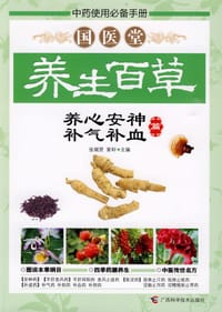 国医堂养生百草 - 无名图书