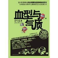 书籍 血型与气质的封面