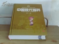 中国现代瑶药