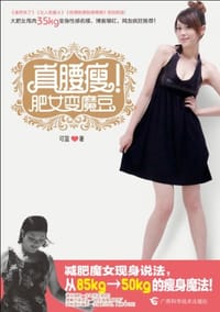书籍 真腰瘦！肥女变魔豆的封面