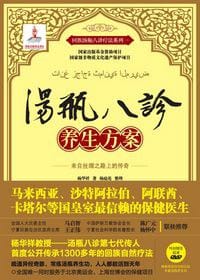汤瓶八诊养生方案