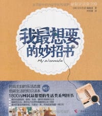 我最想要的妙招书 - 主妇生活 编著