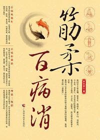 筋柔百病消 - 胥荣东