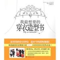 我最想要的穿衣造型书 - 李东叔