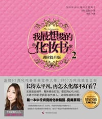 书籍 我最想要的化妆书2的封面