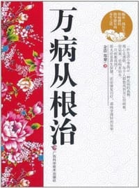 书籍 万病从根治的封面